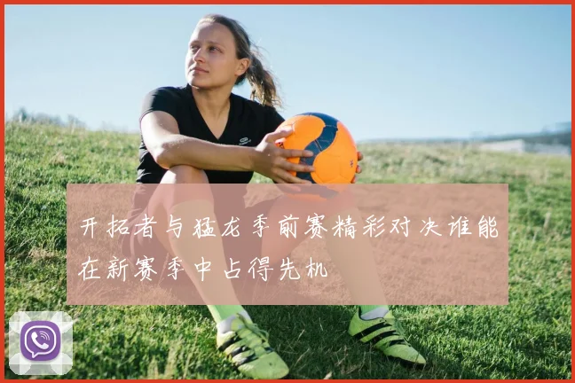 开拓者与猛龙季前赛精彩对决谁能在新赛季中占得先机