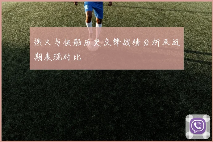 热火与快船历史交锋战绩分析及近期表现对比