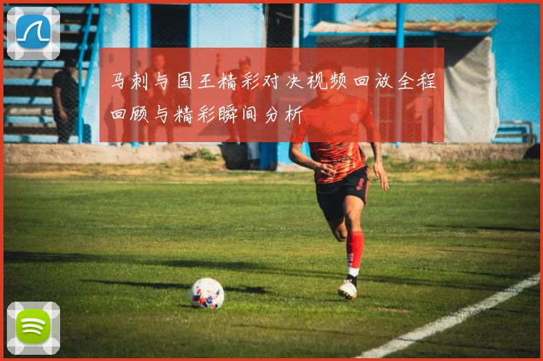 马刺与国王精彩对决视频回放全程回顾与精彩瞬间分析