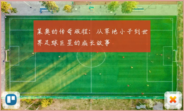 莱奥的传奇旅程：从草地小子到世界足球巨星的成长故事