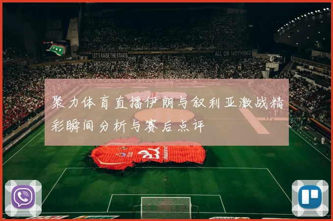 聚力体育直播伊朗与叙利亚激战精彩瞬间分析与赛后点评