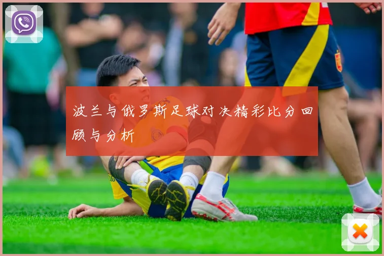 波兰与俄罗斯足球对决精彩比分回顾与分析