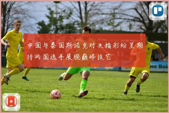 中国与泰国斯诺克对决精彩纷呈期待两国选手展现巅峰技艺
